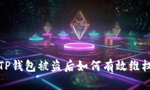 TP钱包被盗后如何有效维权