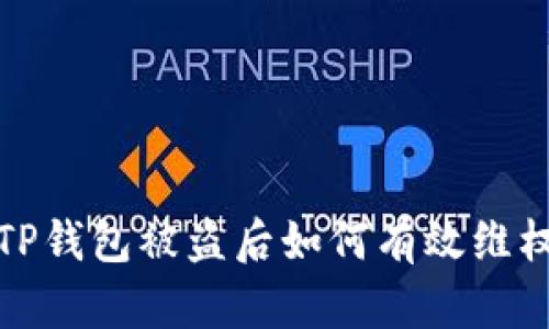TP钱包被盗后如何有效维权