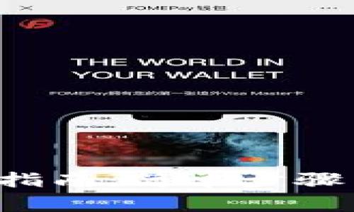 TP钱包首次转U指南:简单步骤与常见问题解答