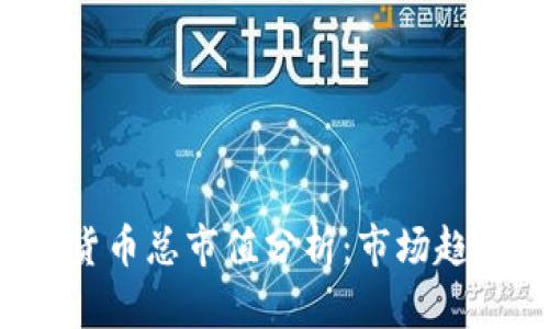 2022年加密货币总市值分析：市场趋势与未来展望