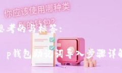 思考的与标签:t p钱包助记