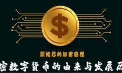 加密数字货币的由来与发