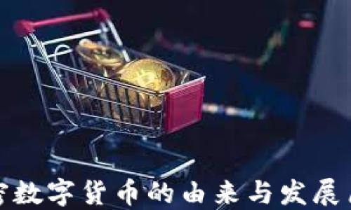 
加密数字货币的由来与发展历程
