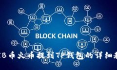 SHIB币火币提到TP钱包的详