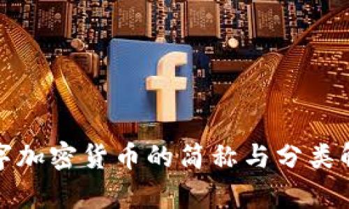 数字加密货币的简称与分类解析