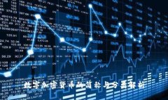 数字加密货币的简称与分