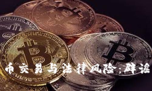 加密货币交易与法律风险：辟谣与真相