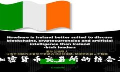 香港银行与加密货币交易