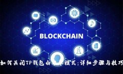 如何关闭TP钱包白名单模式