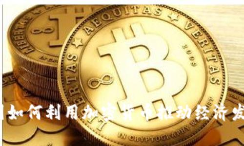 小国如何利用加密货币推动经济发展？