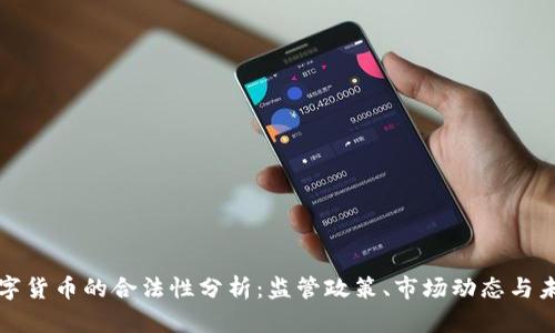 加密数字货币的合法性分析：监管政策、市场动态与未来展望