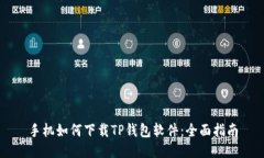 手机如何下载TP钱包软件：