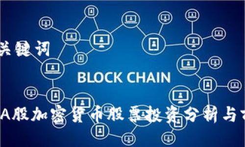 ## 与关键词


2023年A股加密货币股票投资分析与前景展望