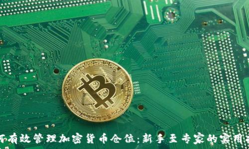   
如何有效管理加密货币仓位：新手至专家的实用指南