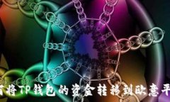   如何将TP钱包的资金转移