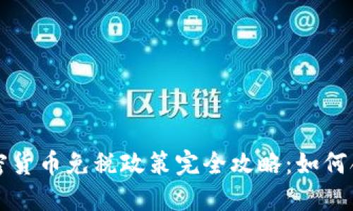 大型加密货币免税政策完全攻略：如何合法避税
