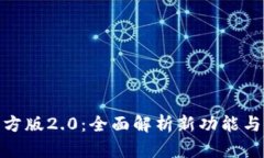 TP钱包官方版2.0：全面解析