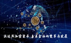 沃达斯加密货币：未来金