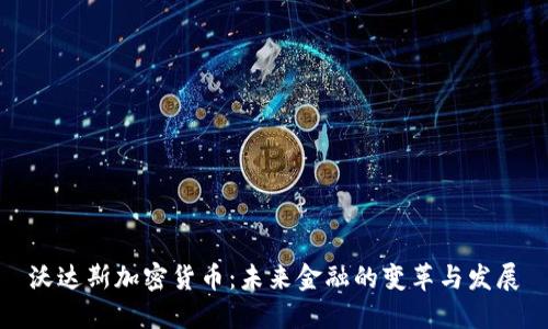 沃达斯加密货币：未来金融的变革与发展