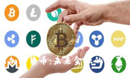 沃达斯加密货币：未来金融的变革与发展