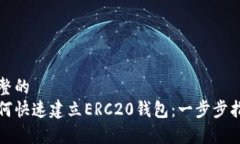 完整的  如何快速建立ER