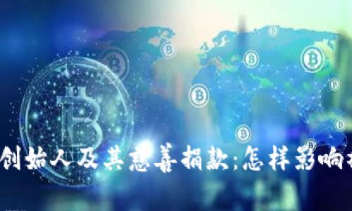 加密货币创始人及其慈善捐款：怎样影响社会发展？