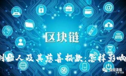 加密货币创始人及其慈善捐款：怎样影响社会发展？
