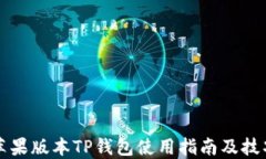苹果版本TP钱包使用指南及