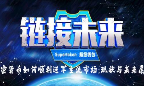 加密货币如何顺利进军主流市场：现状与未来展望