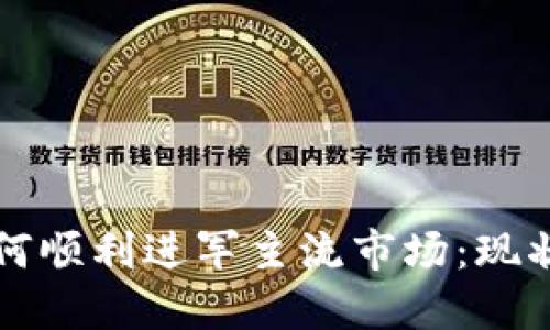 加密货币如何顺利进军主流市场：现状与未来展望