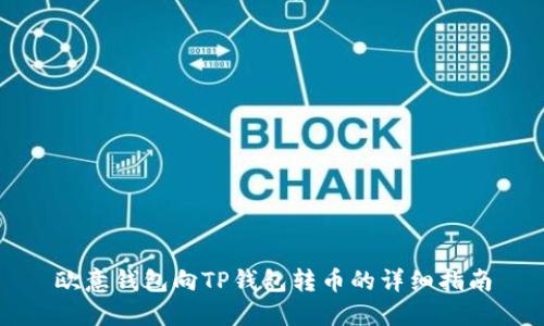 欧意钱包向TP钱包转币的详细指南