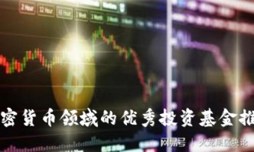 加密货币领域的优秀投资基金推荐