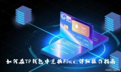 如何在TP钱包中兑换Flux：