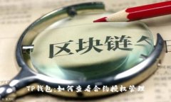 TP钱包：如何查看合约授权
