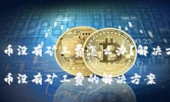 T P钱包充币没有矿工费怎