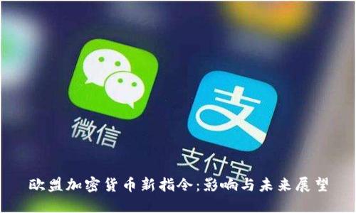 欧盟加密货币新指令：影响与未来展望