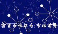 深入了解加密货币性能币