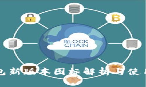 TP钱包新版本图标解析与使用指南