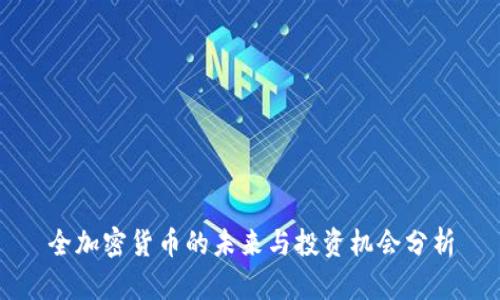 全加密货币的未来与投资机会分析