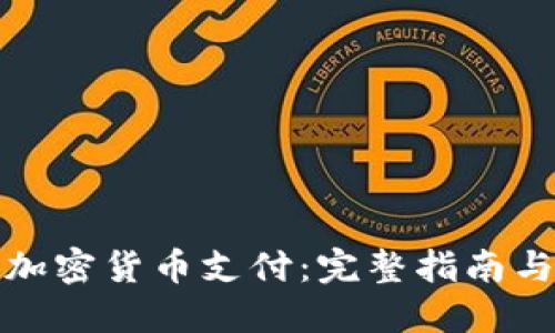 如何接受加密货币支付：完整指南与实用策略