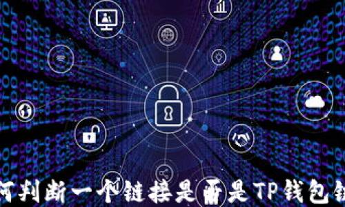 
如何判断一个链接是否是TP钱包链接