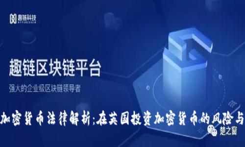 伦敦加密货币法律解析：在英国投资加密货币的风险与机遇