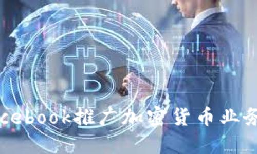 如何通过Facebook推广加密货币业务的终极指南