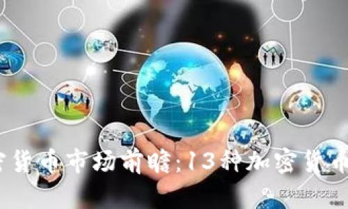 2023年加密货币市场前瞻：13种加密货币的未来预测