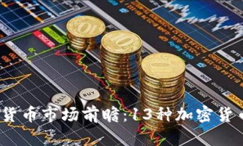2023年加密货币市场前瞻：13种加密货币的未来预测
