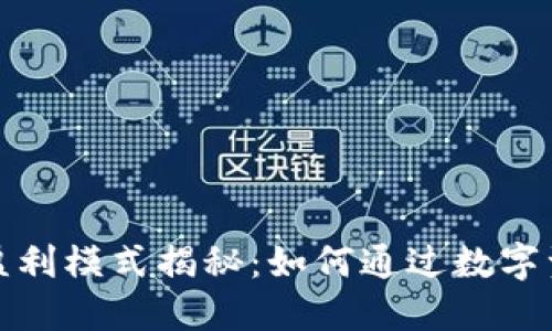 加密货币的盈利模式揭秘：如何通过数字资产获取收益