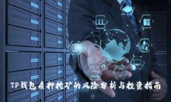 TP钱包质押挖矿的风险分析