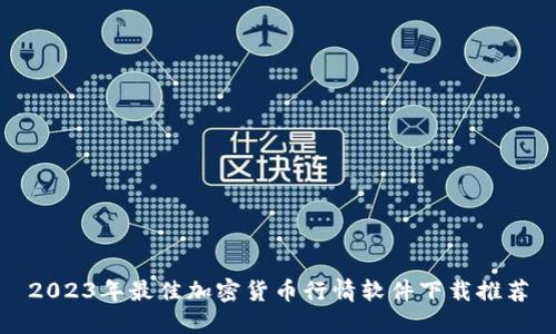 2023年最佳加密货币行情软件下载推荐