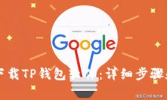 苹果用户如何下载TP钱包软