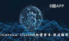 以太经典（Ethereum Classic）
